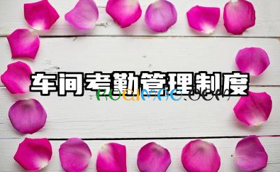 车间考勤管理制度范本 车间员工考勤的管理制度
