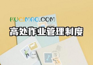 高处作业管理制度内容 高处作业安全管理制度