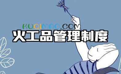 火工品管理制度内容 火工品管理制度范本