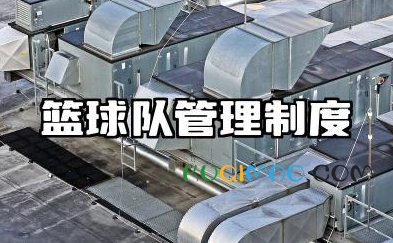 篮球队管理制度内容 篮球队规章制度范文