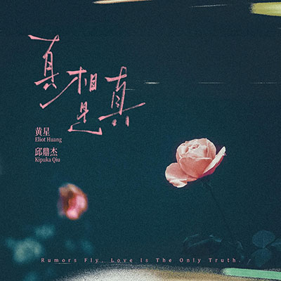 真相是真歌词 - 黄星 / 邱鼎杰