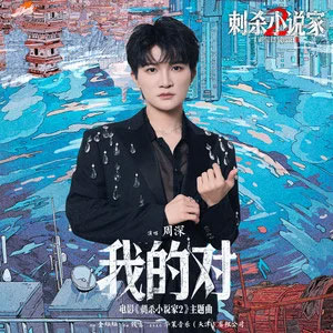 我的对 (《刺杀小说家2》电影主题曲)歌词 - 周深