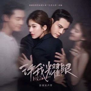 像烟火爱过 (《许我耀眼》电视剧主题曲)