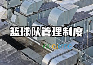 篮球队管理制度内容 篮球队规章制度范文
