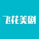 飞花美剧logo图标