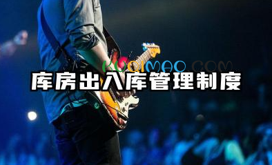库房出入库管理制度规范 仓库出入库管理工作制度