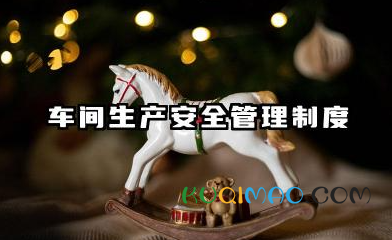 车间生产安全管理制度范本 车间生产安全责任制度及范本