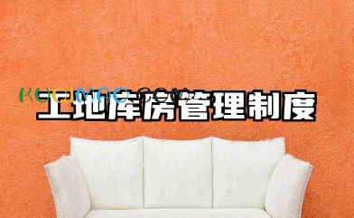 工地库房管理制度范本 工地库房安全管理制度内容