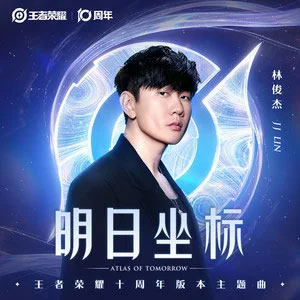 明日坐标 (王者荣耀十周年版本主题曲)歌词 - 林俊杰/王者荣耀