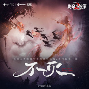 不灭 (《刺杀小说家2》电影推广曲)