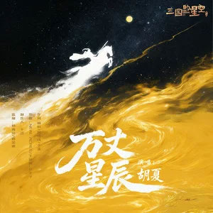 万丈星辰 (《三国的星空第一部》电影片尾主题曲)