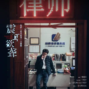 震耳欲聋 (《震耳欲聋》电影同名主题曲)