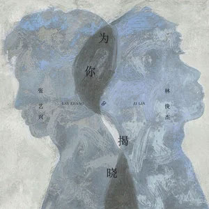 为你揭晓