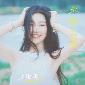 永恒之星歌词 - 王鹤润