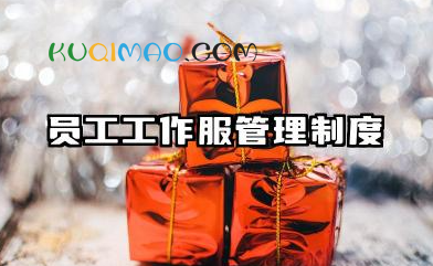 员工工作服管理制度内容 员工工服管理规章制度范文