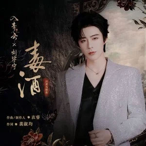 毒酒 (《入青云》影视剧以爱为解曲)歌词 - 刘宇宁