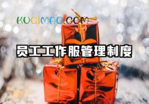员工工作服管理制度内容 员工工服管理规章制度范文