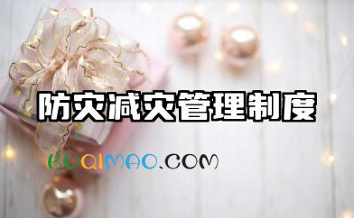 防灾减灾管理制度内容 防灾减灾救灾规章制度