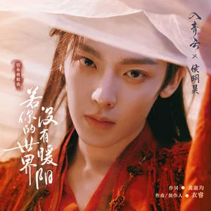 若你的世界没有暖阳 (《入青云》影视剧宿命救赎曲)歌词 - 侯明昊