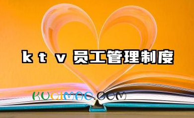 ktv员工管理制度范文 ktv员工管理方案和流程
