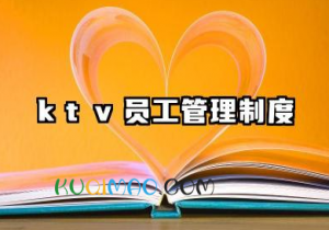 ktv员工管理制度范文 ktv员工管理方案和流程