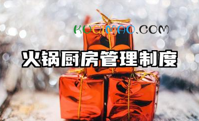 火锅厨房管理制度大全 火锅店厨房现场管理制度