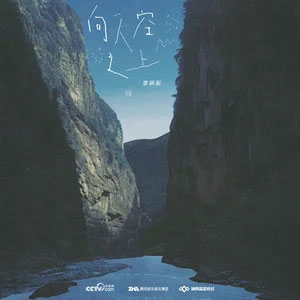 向天空之上歌词 - 李耕耘