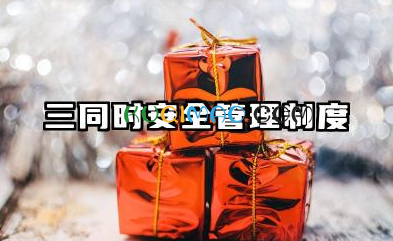 三同时安全管理制度范文 三同时安全管理制度模板