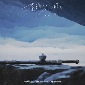 茶道江湖歌词 - 鹭卓