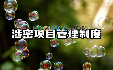 涉密项目管理制度内容 项目涉密事项管理制度