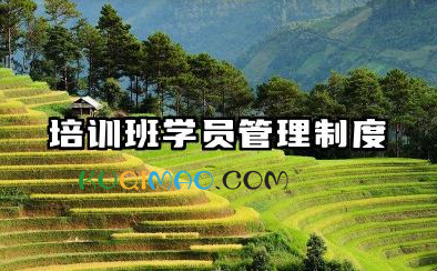 培训班学员管理制度内容 职业培训学员管理制度