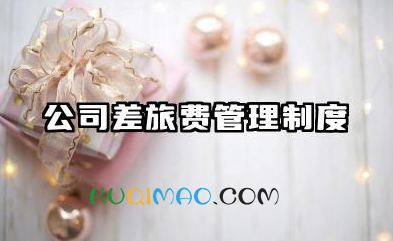 公司差旅费管理制度范文 公司差旅费管理制度规章制度