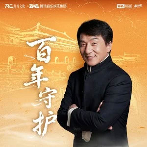 百年守护 (故宫博物院建院100周年献礼主题曲)歌词 - 成龙