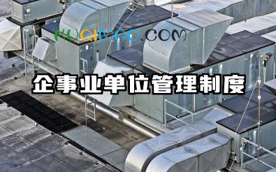 企事业单位管理制度内容 企业日常管理制度模板