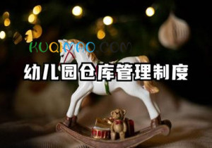 幼儿园仓库管理制度范文 幼儿园仓库检查制度范本