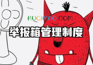 举报箱管理制度规范内容 举报箱管理规定范文