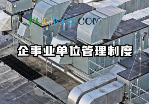 企事业单位管理制度内容 企业日常管理制度模板
