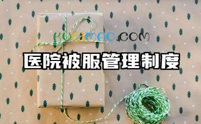 医院被服管理制度内容 医用被服管理制度模版