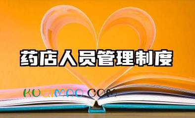 药店人员管理制度范文 药店对员工的管理制度