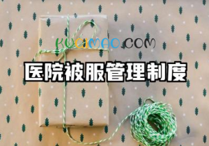 医院被服管理制度内容 医用被服管理制度模版