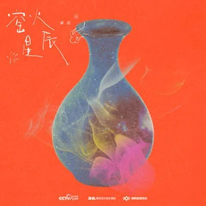 窑火星辰