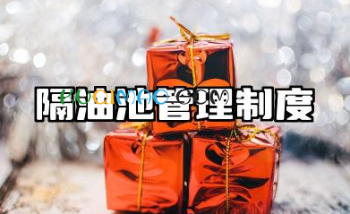 隔油池管理制度内容范文 隔油池管理制度及流程
