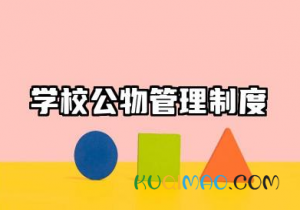 学校公物管理制度内容 学校爱护公物规章制度