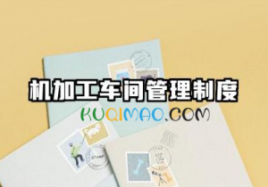 机加工车间管理制度 机加工车间卫生管理制度