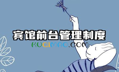 宾馆前台管理制度大全 宾馆前台管理规章制度
