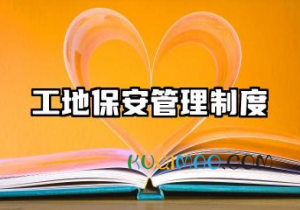 工地保安管理制度范本 建筑工地保安管理制度模版