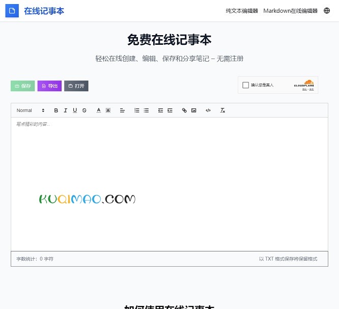 在线记事本网站截图