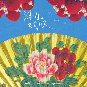 浮生戏叹