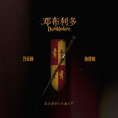 邓布利多(你说得对 爱是最伟大的魔法)