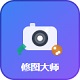 修图大师logo 修图大师logo图标